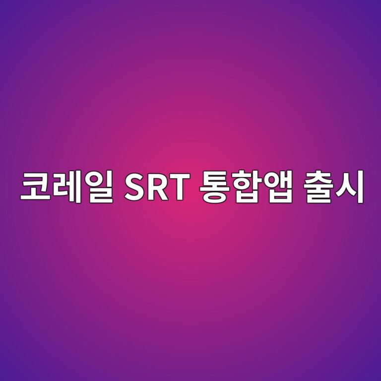 코레일 SRT 통합앱 출시