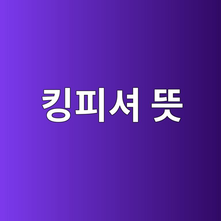 킹피셔