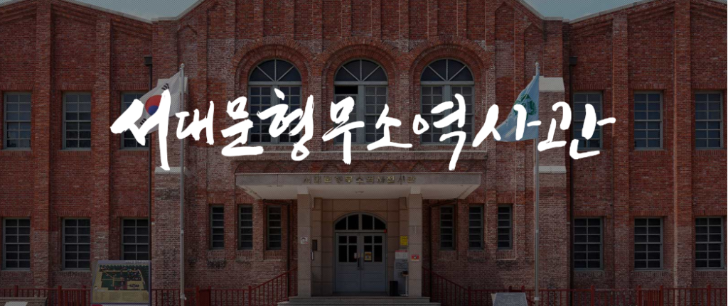 서대문형무소역사관 관람시간·주차·도슨트 총정리|방문 전 꼭 알아둘 정보 1 image 109