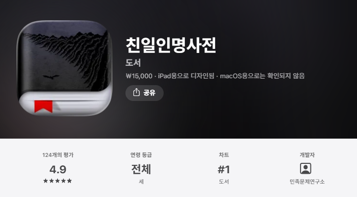 친일파 후손 확인 어플, 진짜 있을까?|친일인명사전 검색부터 가족관계 확인까지 2 친일파 후손 확인 어플