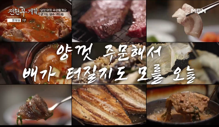 전현무계획4 양주 맛집 어디? 하석진·민진웅 2 전현무계획4 양주 맛집 어디? 하석진·민진웅