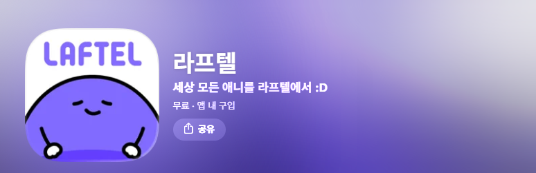 라프텔 숨겨진 혜택 알면 애니 보는 돈이 달라집니다 알뜰하게 보세요 1 라프텔 다운로드