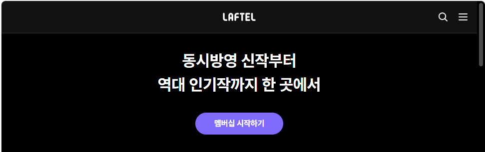 라프텔 숨겨진 혜택 알면 애니 보는 돈이 달라집니다 알뜰하게 보세요 5 image 133