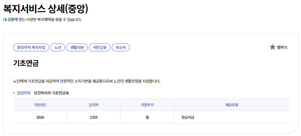 2026 기초연금 신청자격과 수급조건 총정리 2 image 145