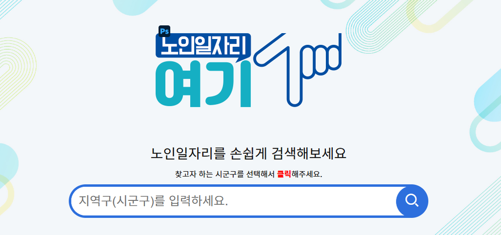 2026 노인일자리 신청방법과 참여자격 총정리 2 image 151