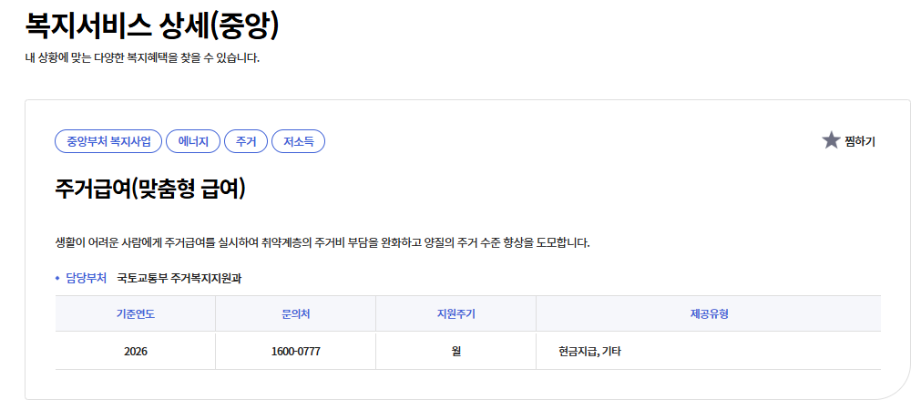 2026 주거급여 신청자격과 소득기준 총정리 3 image 154