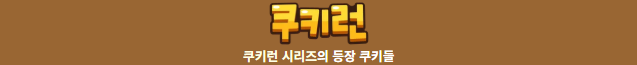 쿠키런 크럼블이 보여주는 새로운 시도와 게임 경험 분석 5 image 3