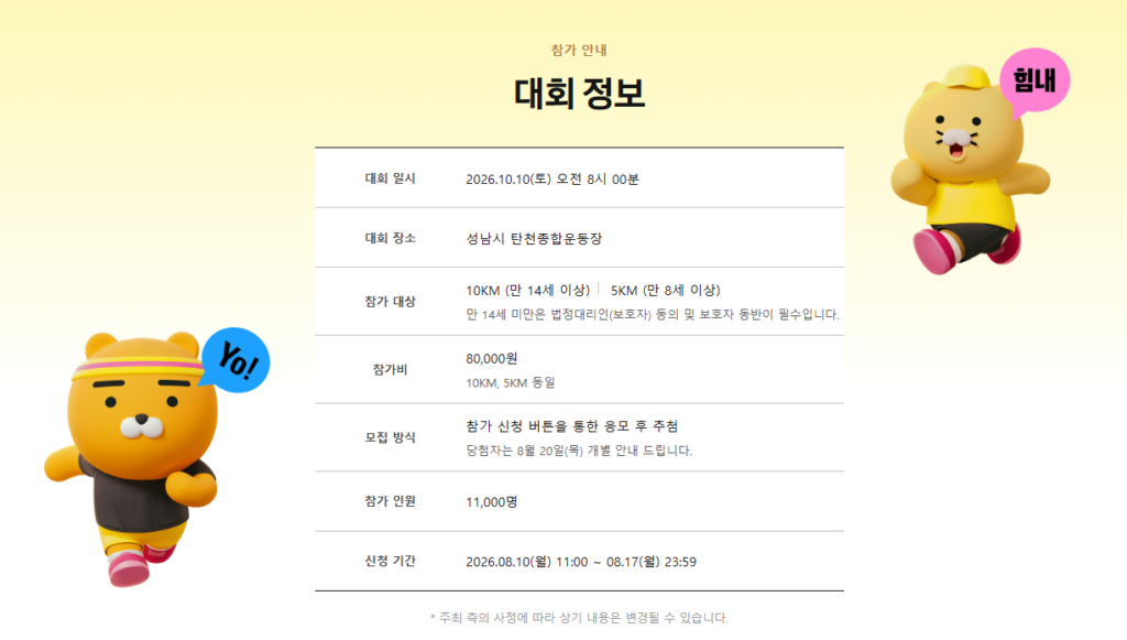 카카오프렌즈 런 2026, 올해도 조기 마감? 접수 일정·참가비·기념품·이모티콘 총정리 1 image 36