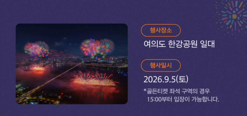 서울세계불꽃축제 2026 일정부터 명당까지, 처음 가도 덜 힘든 관람 팁 총정리 1 image 57