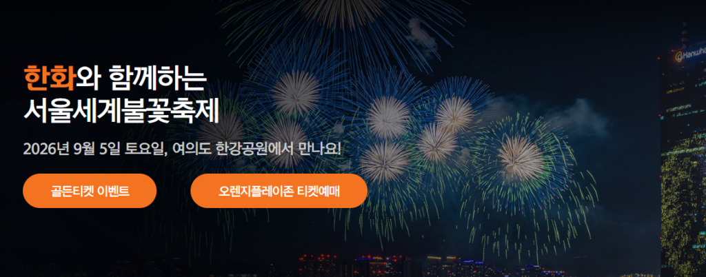 서울세계불꽃축제 2026 일정부터 명당까지, 처음 가도 덜 힘든 관람 팁 총정리 4 image 59