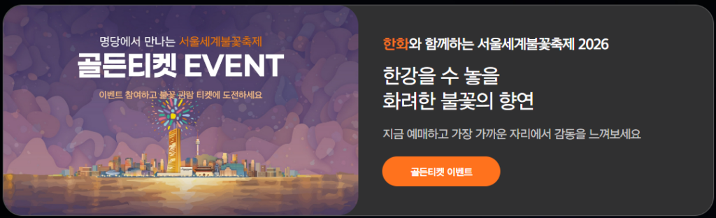 서울세계불꽃축제 2026 일정부터 명당까지, 처음 가도 덜 힘든 관람 팁 총정리 7 image 61