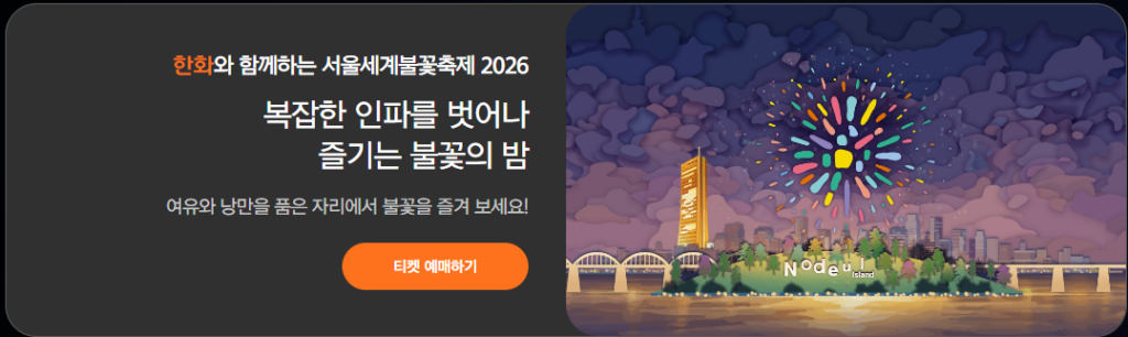 서울세계불꽃축제 2026 일정부터 명당까지, 처음 가도 덜 힘든 관람 팁 총정리 8 image 62