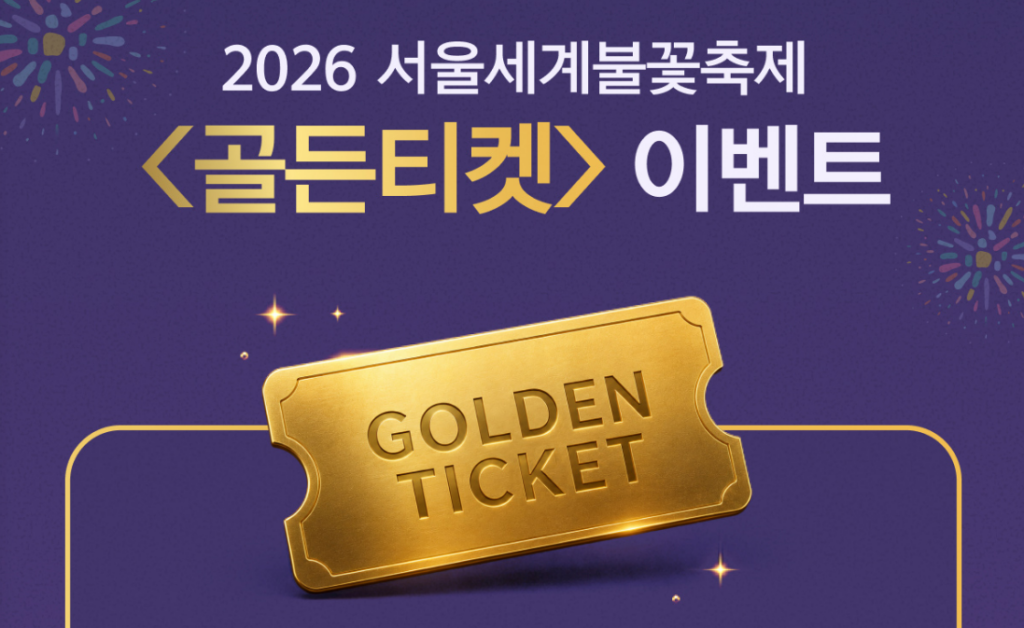 서울세계불꽃축제 2026 일정부터 명당까지, 처음 가도 덜 힘든 관람 팁 총정리 6 image 64