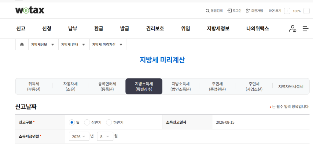 주민세 납부기간 2026 총정리, 납부대상부터 위택스 납부방법까지 3 지방세 미리계산