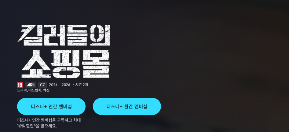 킬러들의 쇼핑몰 시즌2 결말, 결국 이렇게 끝났다? 공개일·몇부작·출연진 총정리 2 킬러들의 쇼핑몰 시즌2 결말