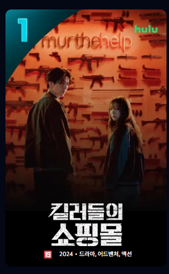 킬러들의 쇼핑몰 시즌2 결말, 결국 이렇게 끝났다? 공개일·몇부작·출연진 총정리 3 킬러들의 쇼핑몰 시즌2 결말