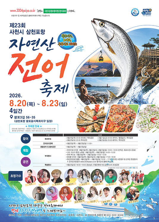 사천 전어축제 2026, 올해 전어가 더 귀해졌다? 일정·먹거리·맨손잡기·불꽃놀이 총정리 1 사천 전어축제 2026