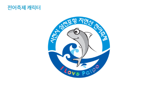 사천 전어축제 2026, 올해 전어가 더 귀해졌다? 일정·먹거리·맨손잡기·불꽃놀이 총정리 2 사천 전어축제 2026