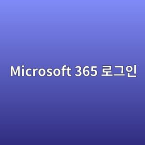 Microsoft 365 설치부터 로그인 오류 해결까지 한 번에 정리 1 Microsoft 365 로그인