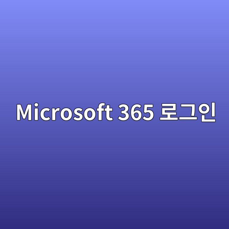 Microsoft 365 로그인