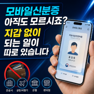 모바일신분증 아직도 모르시죠? 지갑 없이 되는 일이 따로 있습니다 4 모바일신분증 아직도 모르시죠