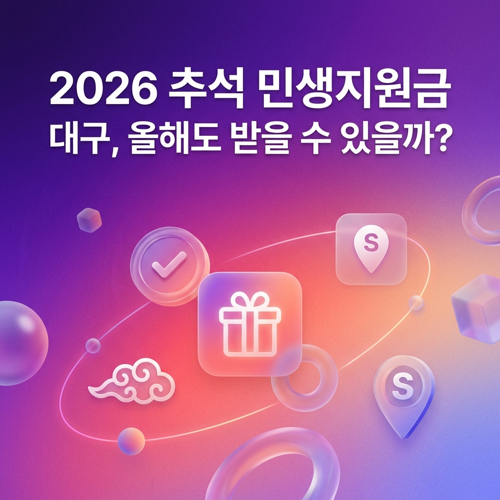 2026 추석 민생지원금 대구, 올해도 받을 수 있을까?
