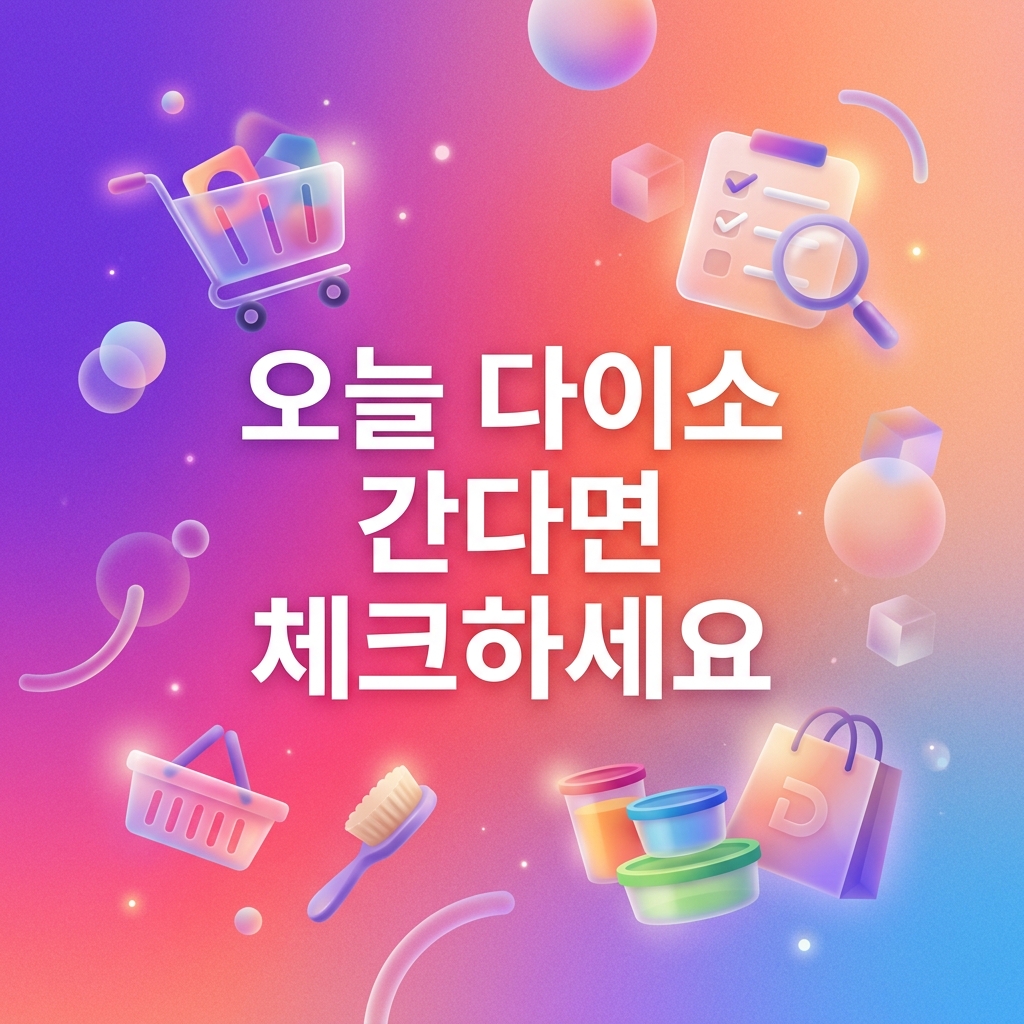 오늘 다이소 간다면 체크하세요