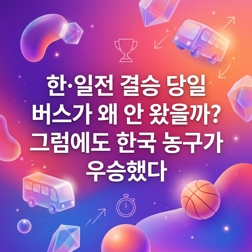 한·일전 결승 당일 버스가 왜 안 왔을까? 그럼에도 한국 농구가 우승했다