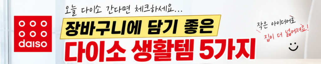 오늘 다이소 간다면 체크하세요… 장바구니에 담기 좋은 생활템 5가지 1 image 104