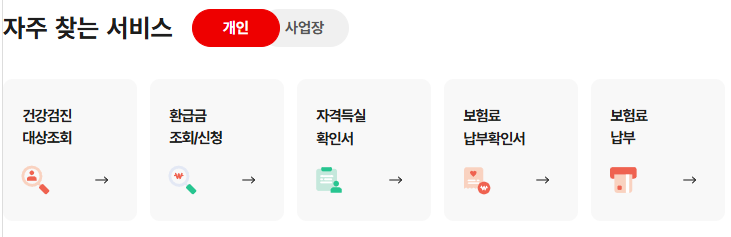 건강보험료 환급금 조회 신청방법과 지급일 확인하기 1 건강보험료 환급금 조회
