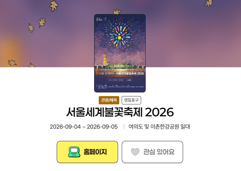 2026 서울불꽃축제 명당 추천, 어디서 봐야 가장 좋을까? 1 2026 서울불꽃축제 명당 추천