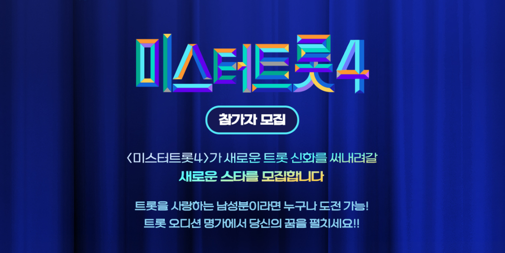 제2의 임영웅 또 나올까… 12월 시작하는 미스터트롯4에 벌써 관심 5 image 15