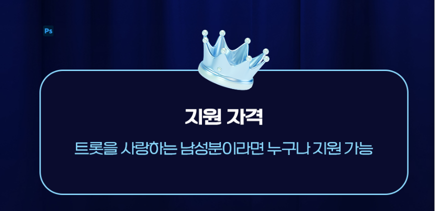 제2의 임영웅 또 나올까… 12월 시작하는 미스터트롯4에 벌써 관심 1 image 16