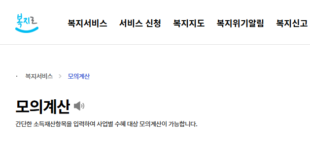 기초연금 모의계산 방법|수급 자격과 예상 수령액 확인하기 1 복지로 모의계산