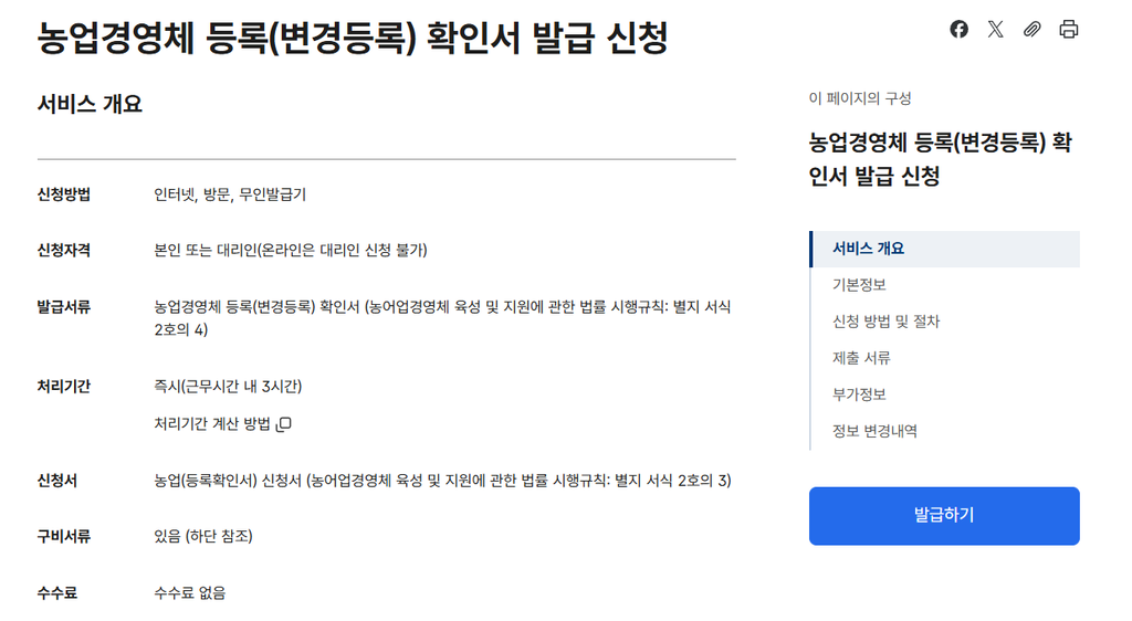 농업경영체등록확인서 발급 방법|온라인 신청부터 출력까지 1 농업경영체 등록(변경등록) 확인서 발급 신청