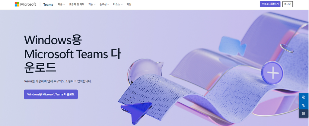 마이크로소프트 팀즈 다운로드 및 설치 방법|로그인과 주요 기능 안내 1 마이크로소프트 팀즈 다운로드