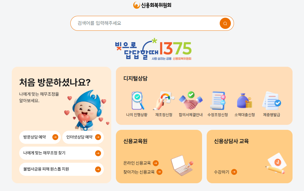 신용회복위원회 채무조정 신청 방법|지원 대상과 상환 조건 알아보기 2 신용회복위원회 채무조정 신청 방법