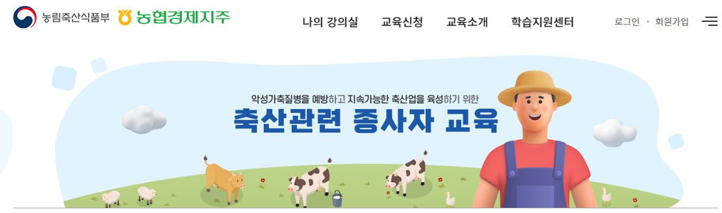 축산관련종사자교육 신청 방법과 교육 대상 및 이수 확인 안내 1 축산관련종사자교육 신청 방법과 교육 대상 및 이수 확인 안내